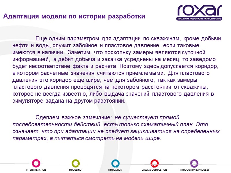 Еще одним параметром для адаптации по скважинам, кроме добычи нефти и воды, служит забойное